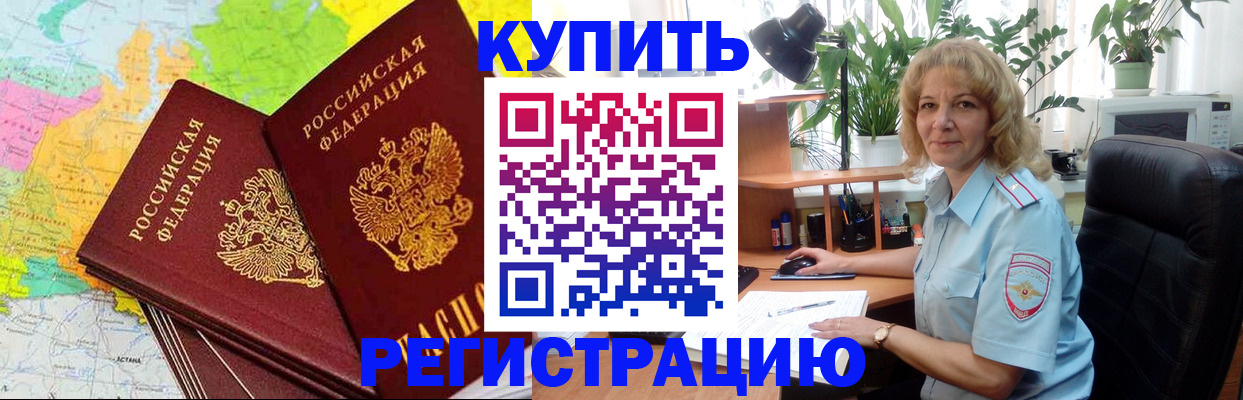 купить прописку в Фрязино